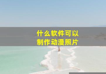 什么软件可以制作动漫照片