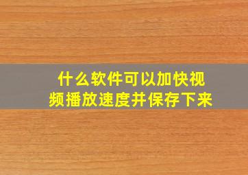 什么软件可以加快视频播放速度并保存下来