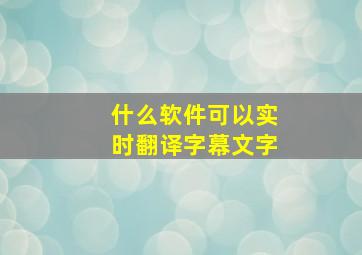 什么软件可以实时翻译字幕文字