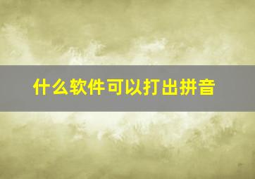 什么软件可以打出拼音