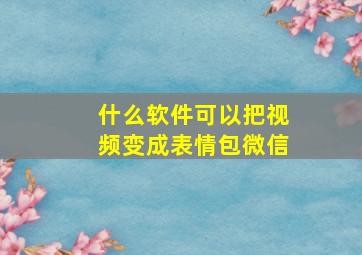 什么软件可以把视频变成表情包微信