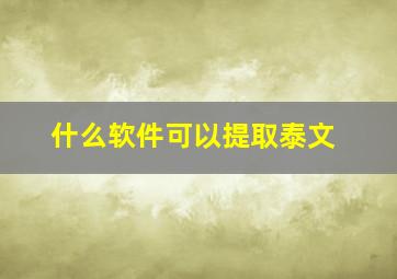 什么软件可以提取泰文