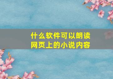 什么软件可以朗读网页上的小说内容