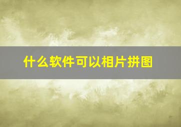 什么软件可以相片拼图