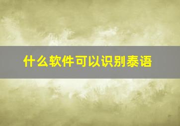 什么软件可以识别泰语