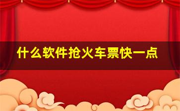 什么软件抢火车票快一点