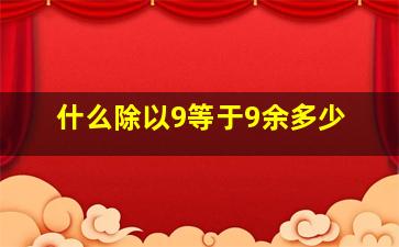 什么除以9等于9余多少