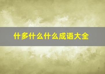 什多什么什么成语大全