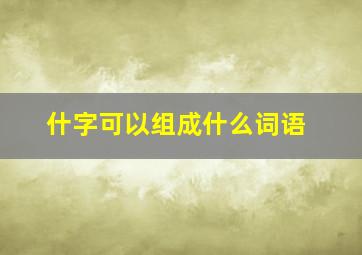 什字可以组成什么词语