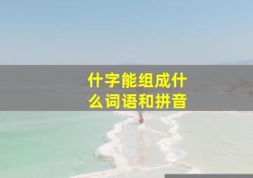 什字能组成什么词语和拼音