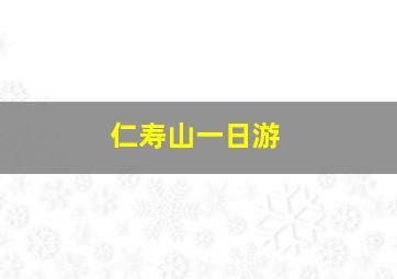 仁寿山一日游