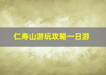 仁寿山游玩攻略一日游