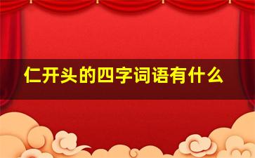 仁开头的四字词语有什么