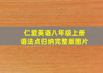 仁爱英语八年级上册语法点归纳完整版图片