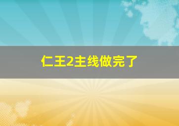 仁王2主线做完了