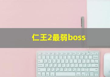 仁王2最弱boss