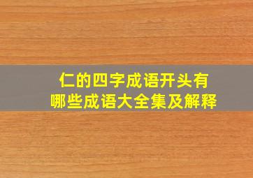 仁的四字成语开头有哪些成语大全集及解释