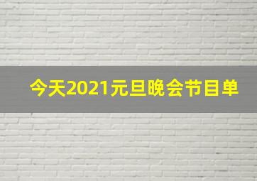 今天2021元旦晚会节目单