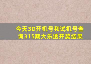 今天3D开机号和试机号查询315期大乐透开奖结果