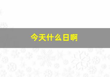 今天什么日啊