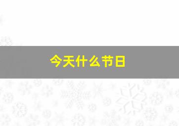 今天什么节日