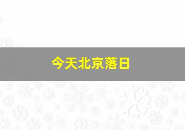 今天北京落日