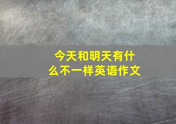 今天和明天有什么不一样英语作文