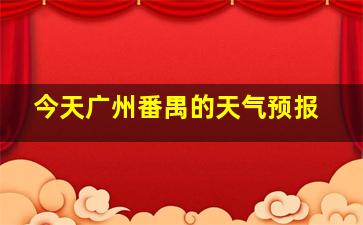 今天广州番禺的天气预报