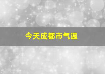 今天成都市气温