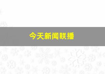 今天新闻眹播