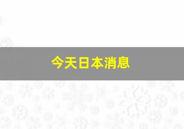 今天日本消息