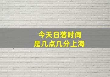 今天日落时间是几点几分上海