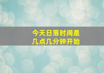 今天日落时间是几点几分钟开始