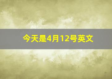 今天是4月12号英文