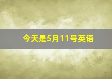 今天是5月11号英语