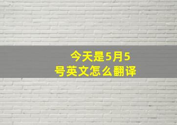 今天是5月5号英文怎么翻译