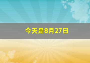 今天是8月27日