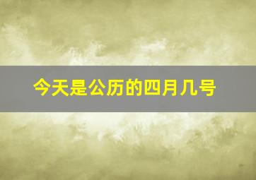 今天是公历的四月几号