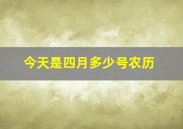 今天是四月多少号农历