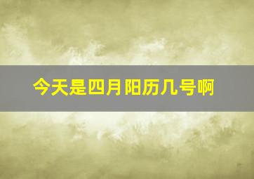 今天是四月阳历几号啊