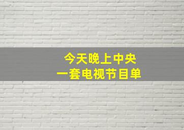 今天晚上中央一套电视节目单