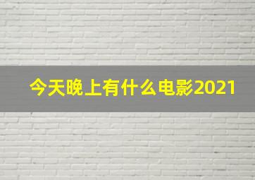 今天晚上有什么电影2021