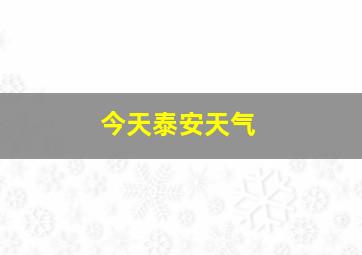 今天泰安天气