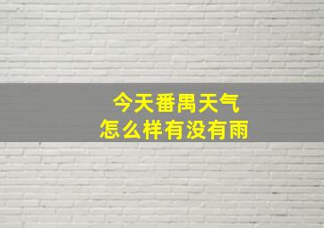 今天番禺天气怎么样有没有雨