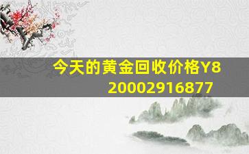 今天的黄金回收价格Y820002916877