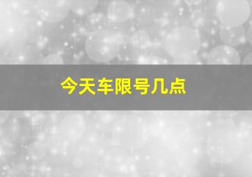 今天车限号几点