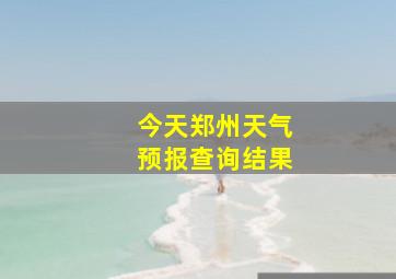 今天郑州天气预报查询结果