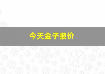 今天金子报价