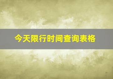 今天限行时间查询表格