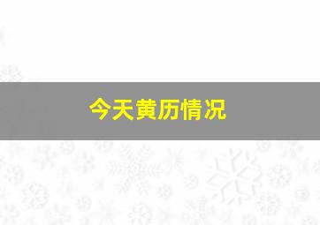 今天黄历情况